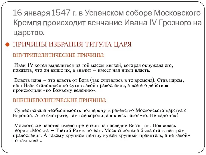 16 января 1547 г. в Успенском соборе Московского Кремля происходит венчание Ивана