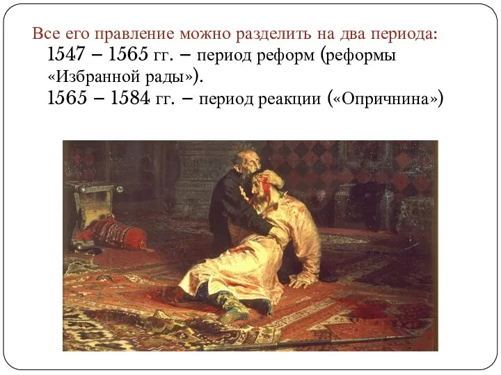 Все его правление можно разделить на два периода: 1547 – 1565 гг.