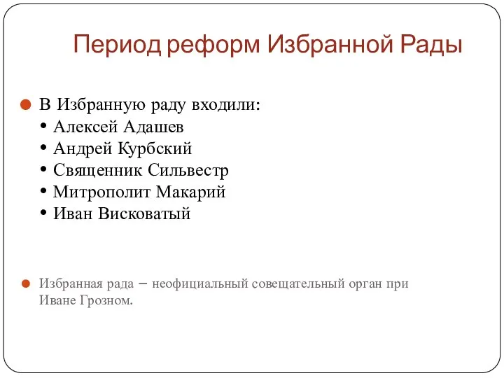 Период реформ Избранной Рады В Избранную раду входили: • Алексей Адашев •