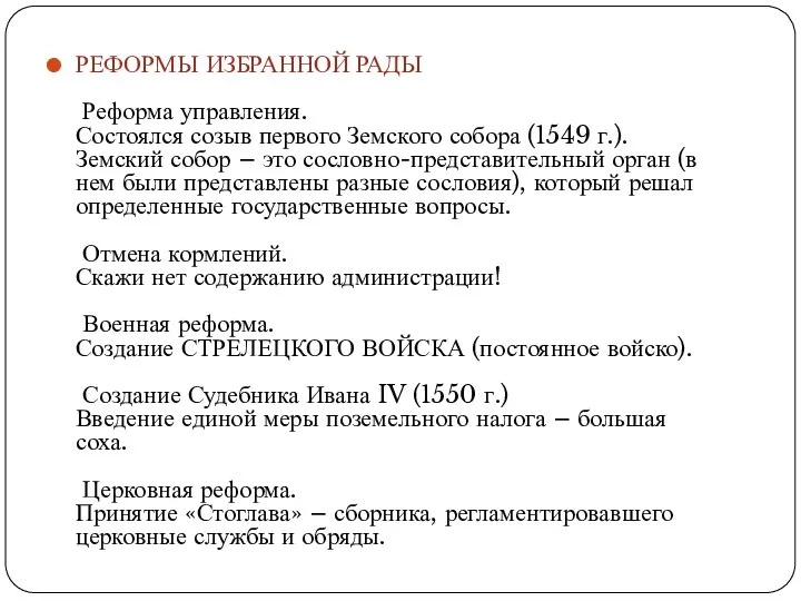 РЕФОРМЫ ИЗБРАННОЙ РАДЫ Реформа управления. Состоялся созыв первого Земского собора (1549 г.).