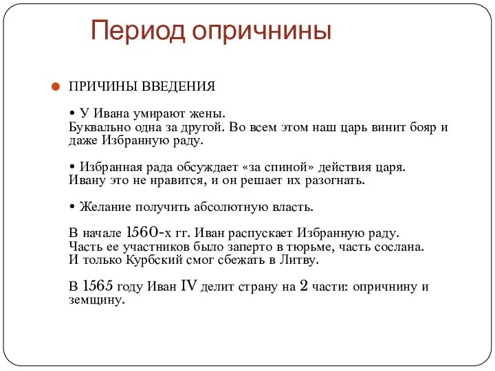 Период опричнины ПРИЧИНЫ ВВЕДЕНИЯ • У Ивана умирают жены. Буквально одна за