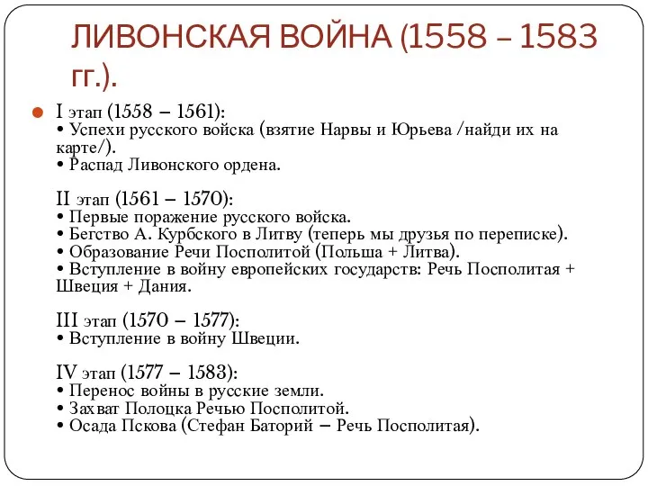 ЛИВОНСКАЯ ВОЙНА (1558 – 1583 гг.). I этап (1558 – 1561): •