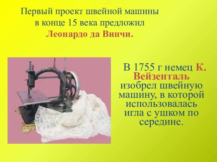 Первый проект швейной машины в конце 15 века предложил Леонардо да Винчи.