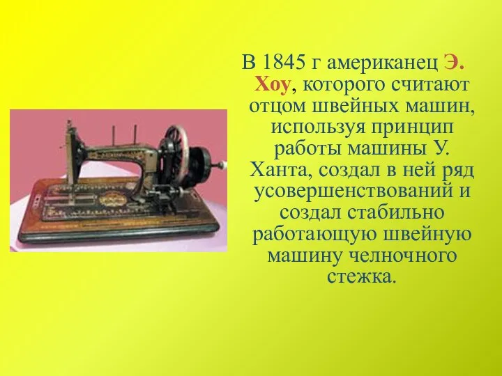 В 1845 г американец Э.Хоу, которого считают отцом швейных машин, используя принцип