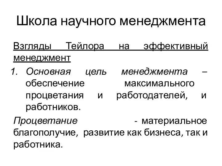 Школа научного менеджмента Взгляды Тейлора на эффективный менеджмент Основная цель менеджмента –