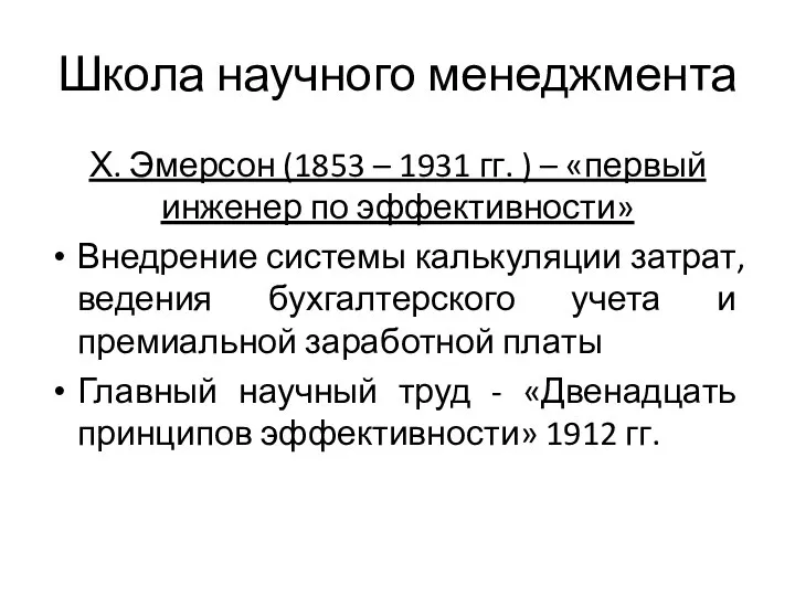 Школа научного менеджмента Х. Эмерсон (1853 – 1931 гг. ) – «первый