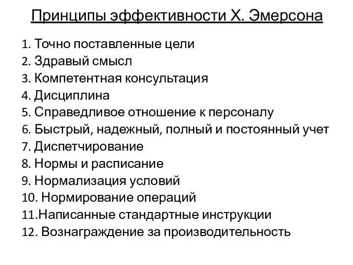 Принципы эффективности Х. Эмерсона 1. Точно поставленные цели 2. Здравый смысл 3.