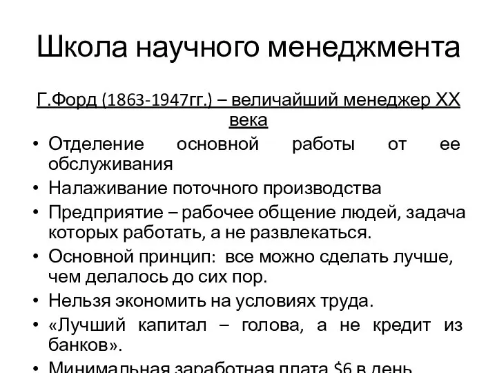 Школа научного менеджмента Г.Форд (1863-1947гг.) – величайший менеджер ХХ века Отделение основной