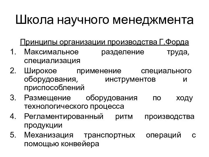 Школа научного менеджмента Принципы организации производства Г.Форда Максимальное разделение труда, специализация Широкое