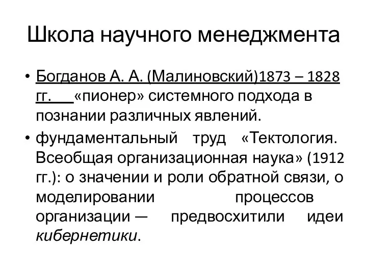 Школа научного менеджмента Богданов А. А. (Малиновский)1873 – 1828 гг. «пионер» системного