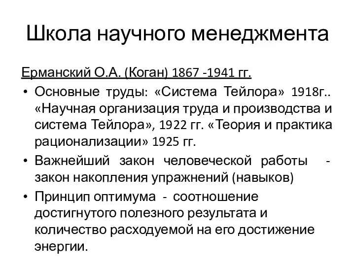 Школа научного менеджмента Ерманский О.А. (Коган) 1867 -1941 гг. Основные труды: «Система