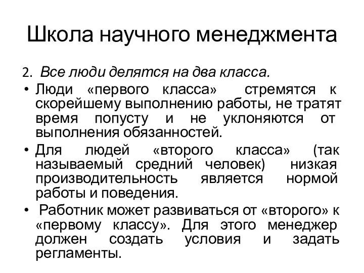 Школа научного менеджмента 2. Все люди делятся на два класса. Люди «первого