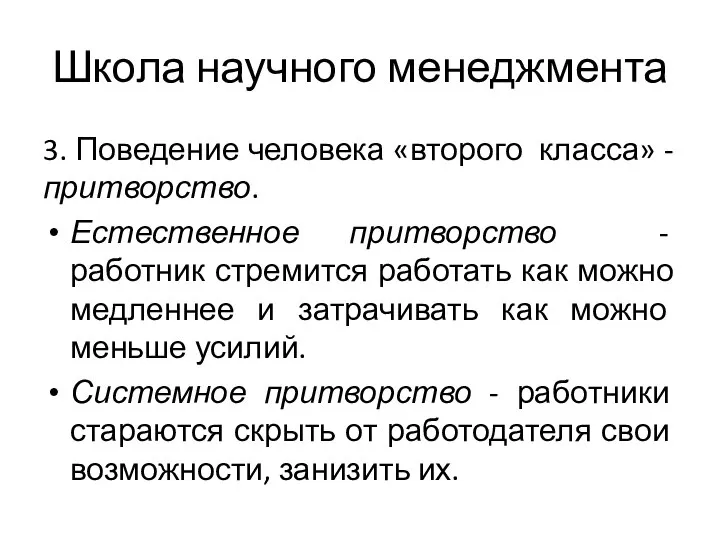 Школа научного менеджмента 3. Поведение человека «второго класса» - притворство. Естественное притворство