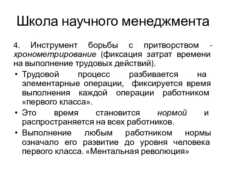 Школа научного менеджмента 4. Инструмент борьбы с притворством -хронометрирование (фиксация затрат времени