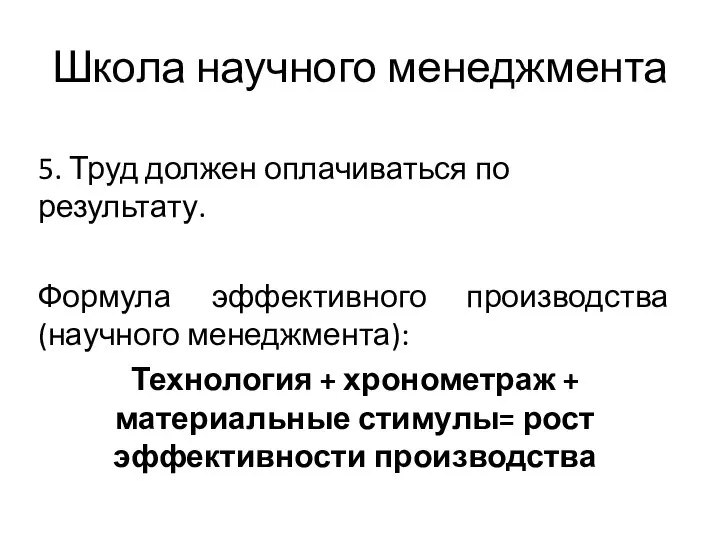 Школа научного менеджмента 5. Труд должен оплачиваться по результату. Формула эффективного производства