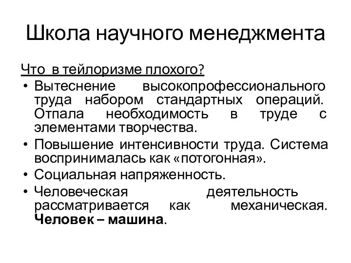 Школа научного менеджмента Что в тейлоризме плохого? Вытеснение высокопрофессионального труда набором стандартных