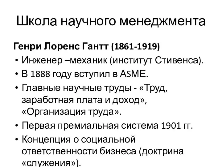 Школа научного менеджмента Генри Лоренс Гантт (1861-1919) Инженер –механик (институт Стивенса). В