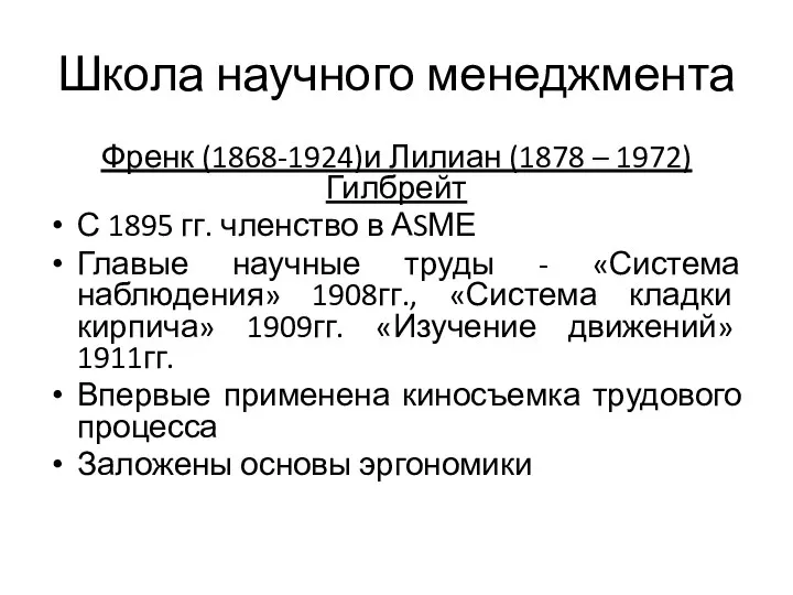 Школа научного менеджмента Френк (1868-1924)и Лилиан (1878 – 1972) Гилбрейт С 1895