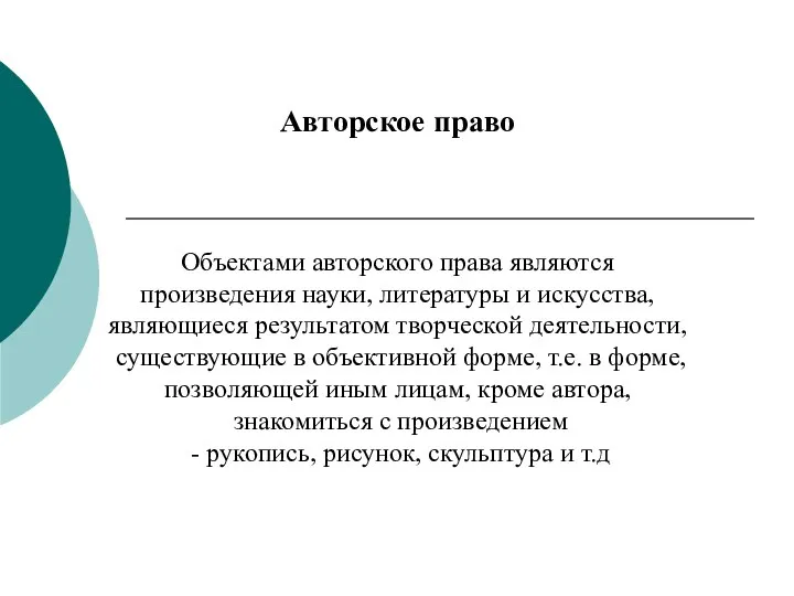 Авторское право Объектами авторского права являются произведения науки, литературы и искусства, являющиеся