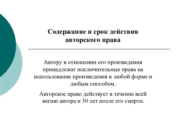 Содержание и срок действия авторского права Автору в отношении его произведения принадлежат