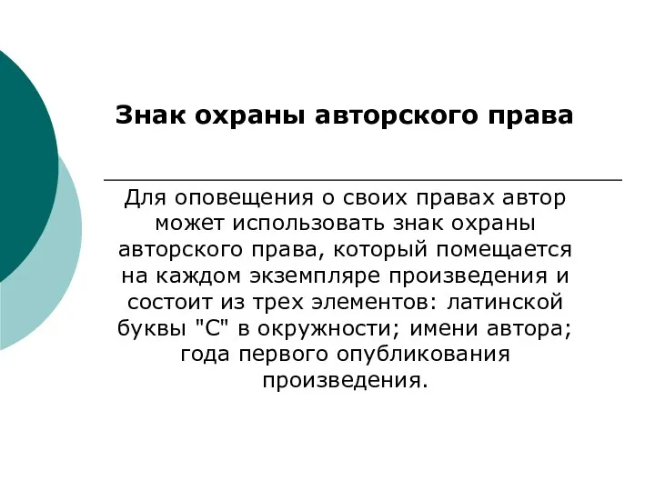 Знак охраны авторского права Для оповещения о своих правах автор может использовать