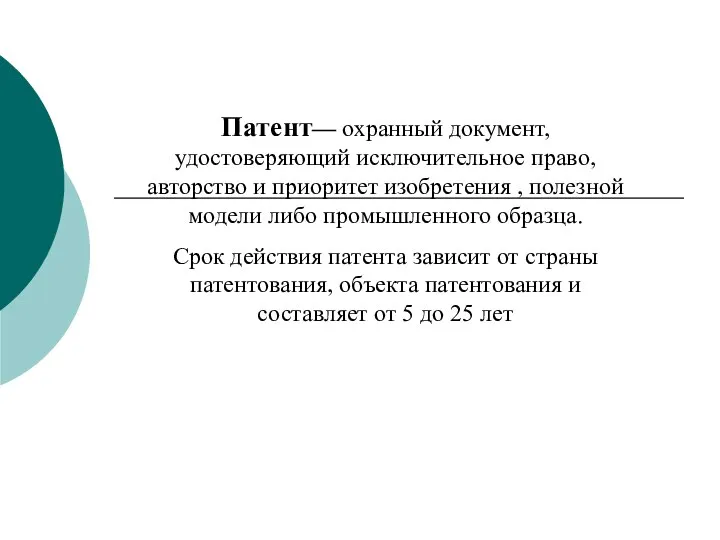 Патент— охранный документ, удостоверяющий исключительное право, авторство и приоритет изобретения , полезной