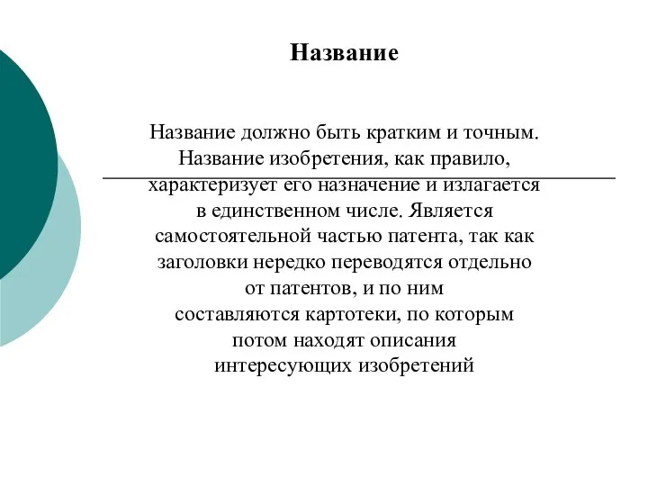 Название Название должно быть кратким и точным. Название изобретения, как правило, характеризует