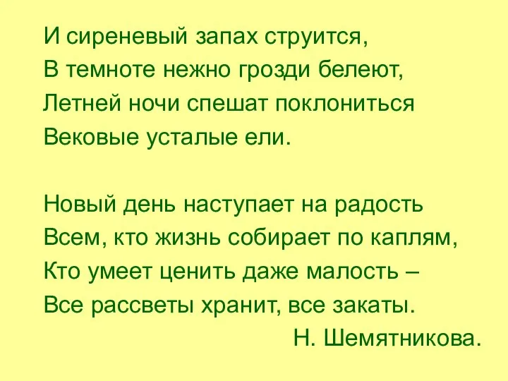 И сиреневый запах струится, В темноте нежно грозди белеют, Летней ночи спешат