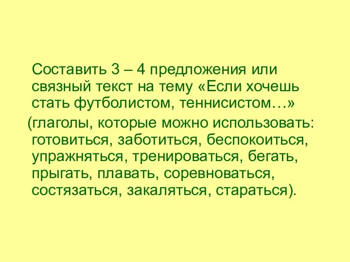 Составить 3 – 4 предложения или связный текст на тему «Если хочешь