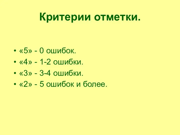 Критерии отметки. «5» - 0 ошибок. «4» - 1-2 ошибки. «3» -