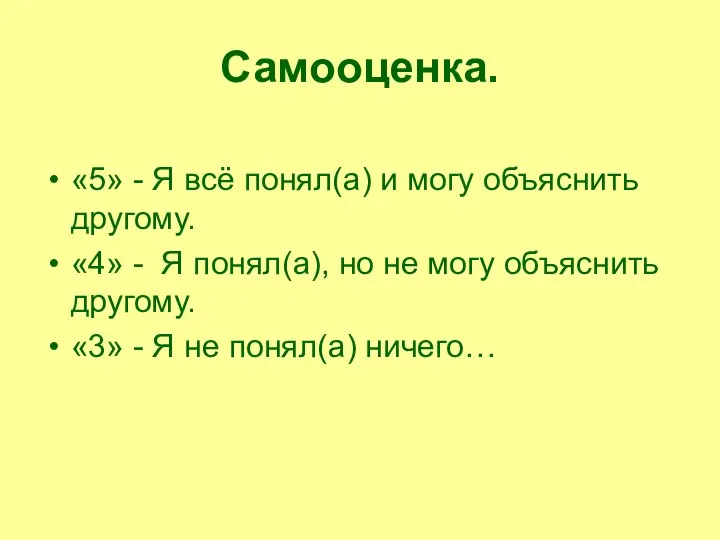 Самооценка. «5» - Я всё понял(а) и могу объяснить другому. «4» -