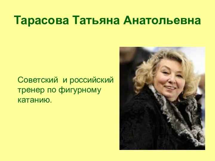 Тарасова Татьяна Анатольевна Советский и российский тренер по фигурному катанию.