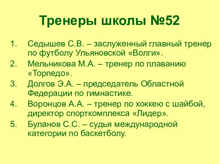 Тренеры школы №52 Седышев С.В. – заслуженный главный тренер по футболу Ульяновской