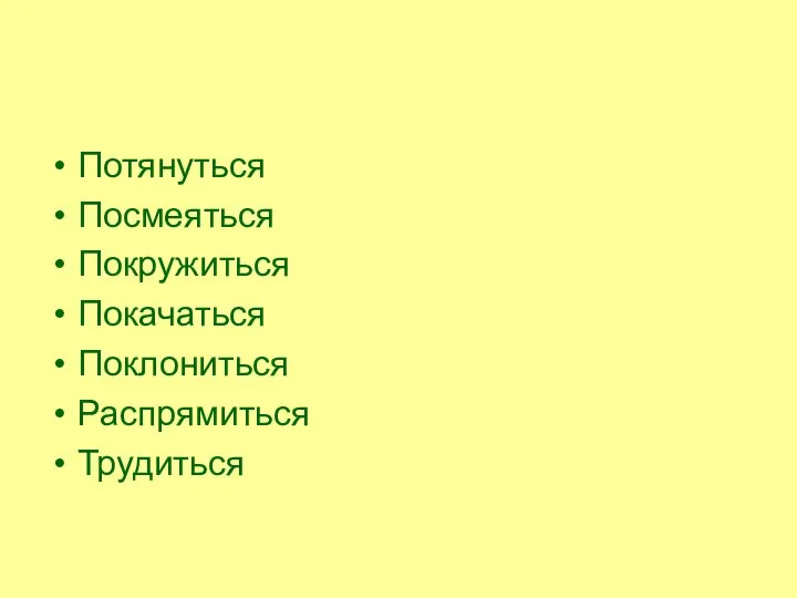 Потянуться Посмеяться Покружиться Покачаться Поклониться Распрямиться Трудиться