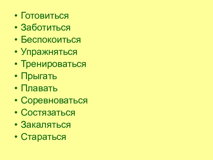 Готовиться Заботиться Беспокоиться Упражняться Тренироваться Прыгать Плавать Соревноваться Состязаться Закаляться Стараться