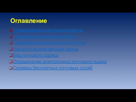 Оглавление Определение электронной почты Создатель электронной почты Преимущества электронной почты Недостатки электронной