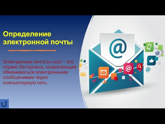 Определение электронной почты Электронная почта (e-mail) – это сервис Интернета, позволяющий обмениваться