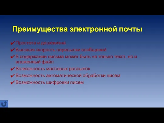 Преимущества электронной почты Простота и дешевизна Высокая скорость пересылки сообщений В содержании