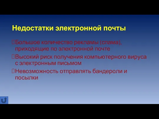 Недостатки электронной почты Большое количество рекламы (спама), приходящие по электронной почте Высокий