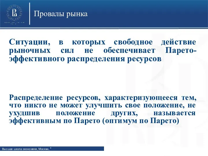 Провалы рынка Ситуации, в которых свободное действие рыночных сил не обеспечивает Парето-эффективного