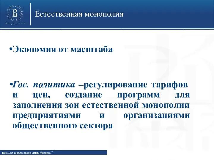 Естественная монополия Экономия от масштаба Гос. политика –регулирование тарифов и цен, создание