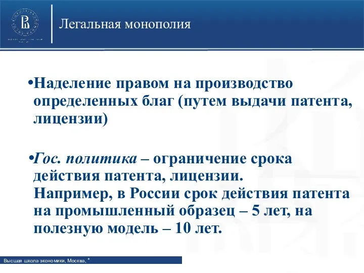 Легальная монополия Наделение правом на производство определенных благ (путем выдачи патента, лицензии)