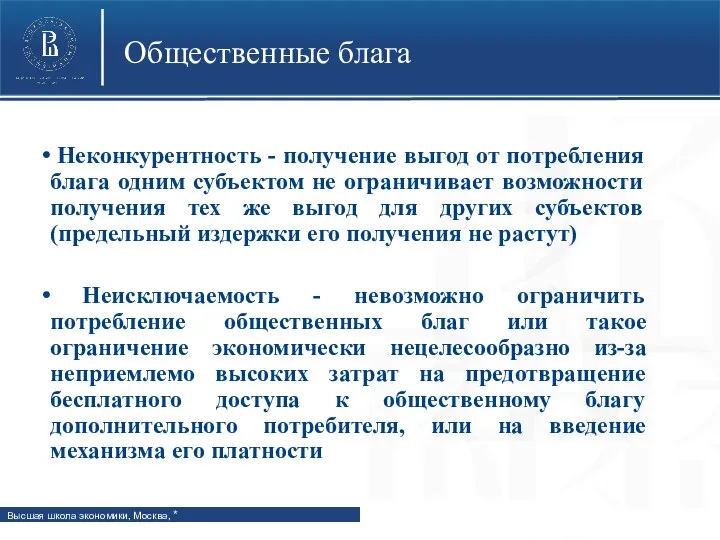 Общественные блага Неконкурентность - получение выгод от потребления блага одним субъектом не