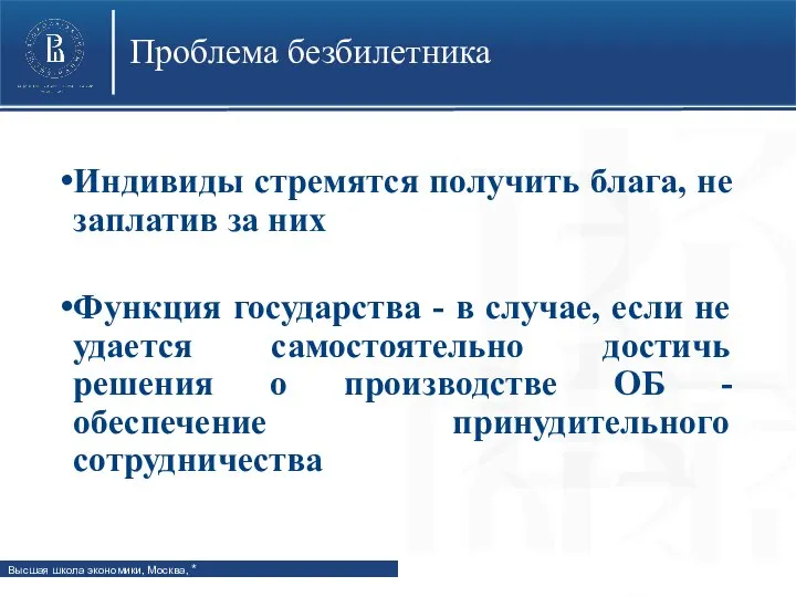 Проблема безбилетника Индивиды стремятся получить блага, не заплатив за них Функция государства