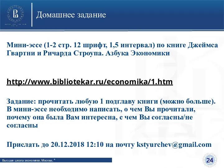 Домашнее задание Мини-эссе (1-2 стр. 12 шрифт, 1,5 интервал) по книге Джеймса