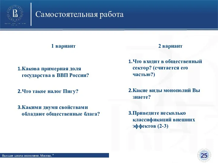 Самостоятельная работа 1 вариант Какова примерная доля государства в ВВП России? Что