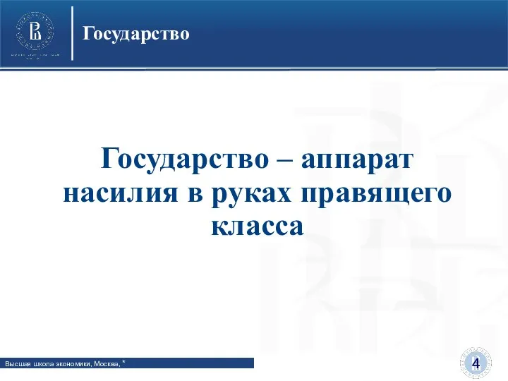 Государство Государство – аппарат насилия в руках правящего класса