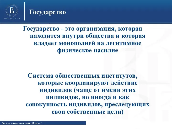 Государство - это организация, которая находится внутри общества и которая владеет монополией