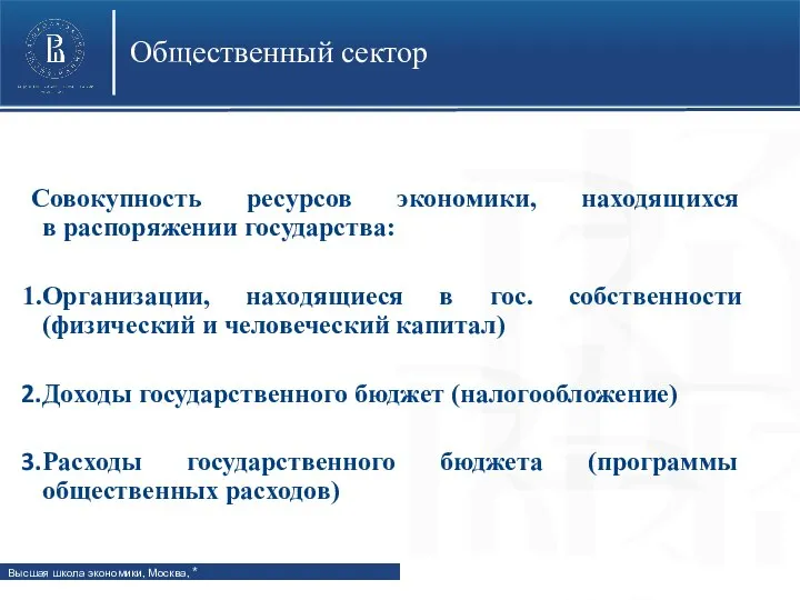 Общественный сектор Совокупность ресурсов экономики, находящихся в распоряжении государства: Организации, находящиеся в