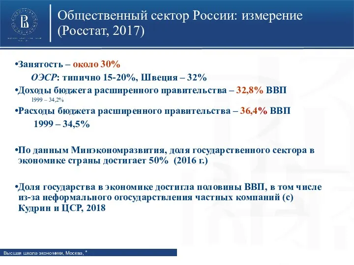 Общественный сектор России: измерение (Росстат, 2017) Занятость – около 30% ОЭСР: типично